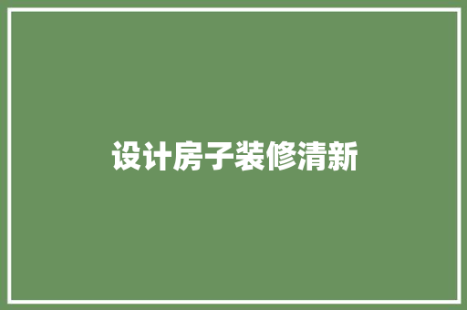 设计房子装修清新
