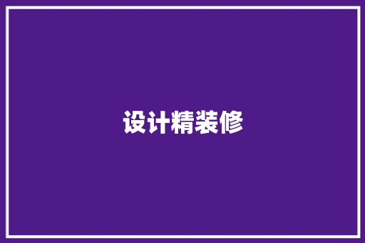 设计精装修