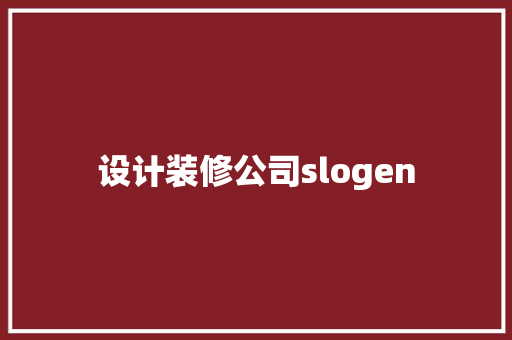 设计装修公司slogen
