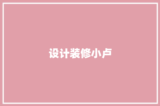 设计装修小卢