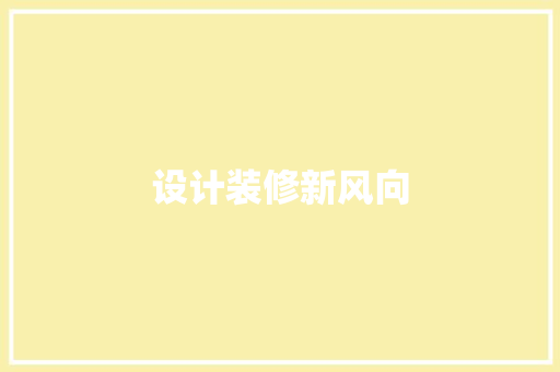 设计装修新风向