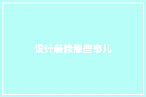 设计装修那些事儿