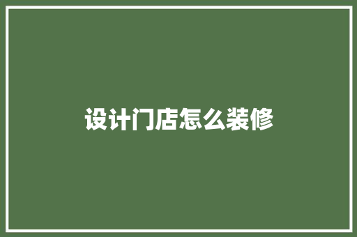 设计门店怎么装修