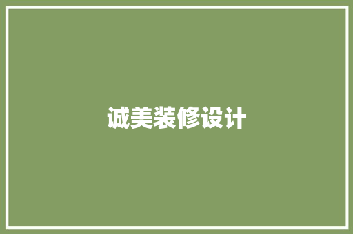 诚美装修设计