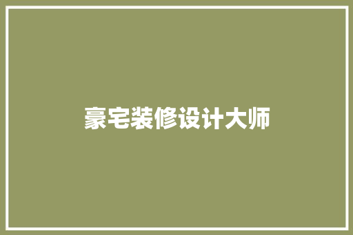豪宅装修设计大师