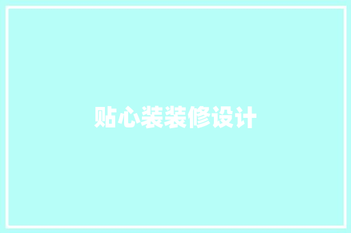 贴心装装修设计