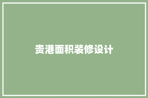 贵港面积装修设计