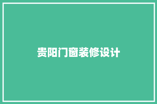 贵阳门窗装修设计