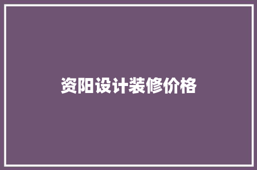 资阳设计装修价格
