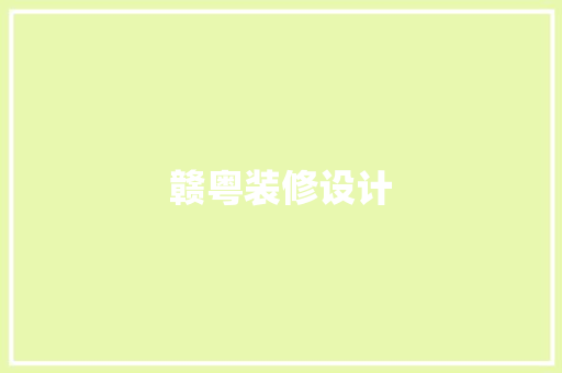 赣粤装修设计