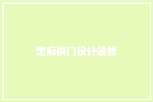 走廊拱门设计装修