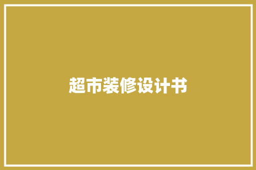 超市装修设计书