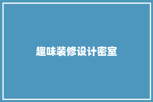 趣味装修设计密室