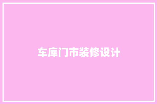 车库门市装修设计