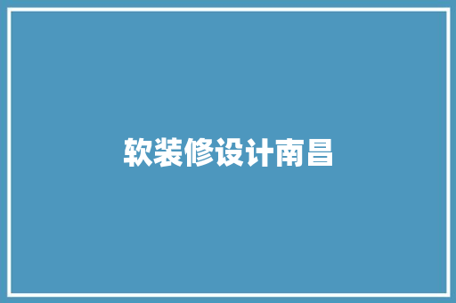 软装修设计南昌