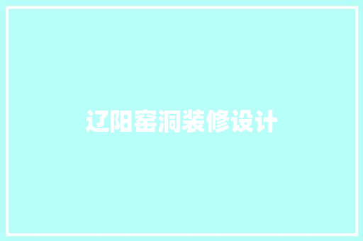 辽阳窑洞装修设计