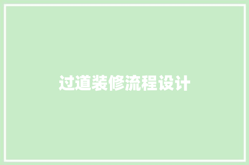 过道装修流程设计
