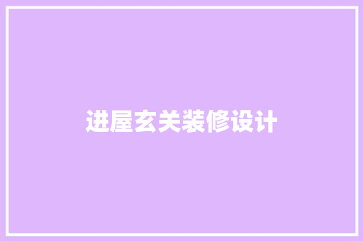 进屋玄关装修设计