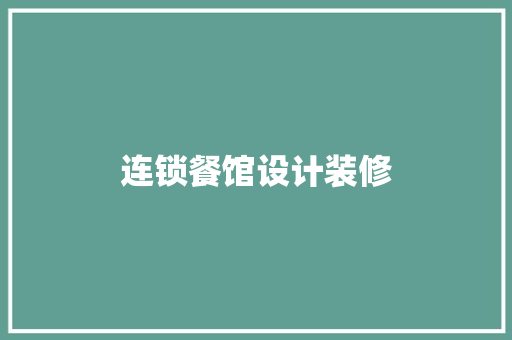 连锁餐馆设计装修