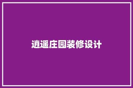 逍遥庄园装修设计