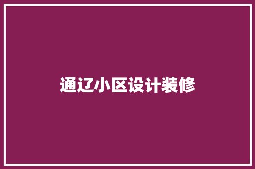 通辽小区设计装修