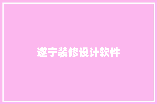 遂宁装修设计软件