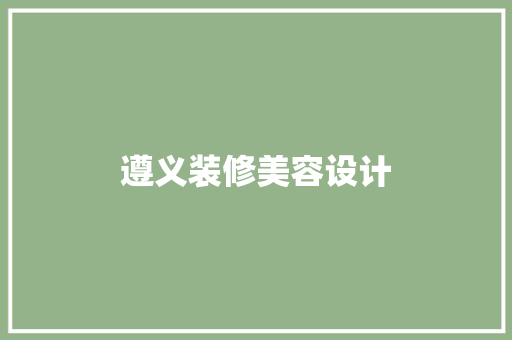 遵义装修美容设计
