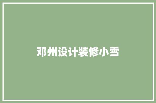 邓州设计装修小雪