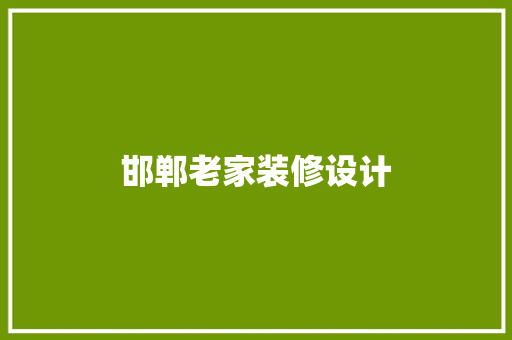邯郸老家装修设计