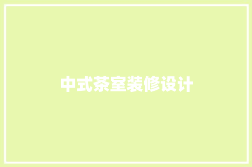 中式茶室装修设计