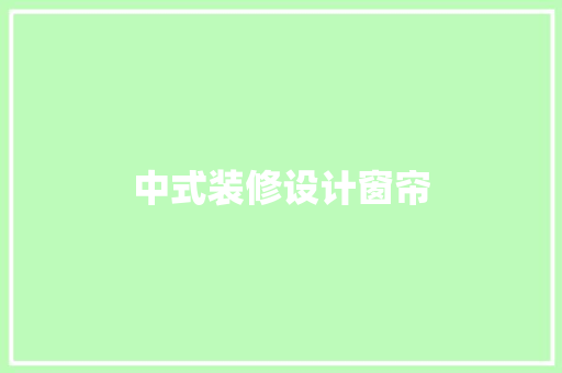中式装修设计窗帘