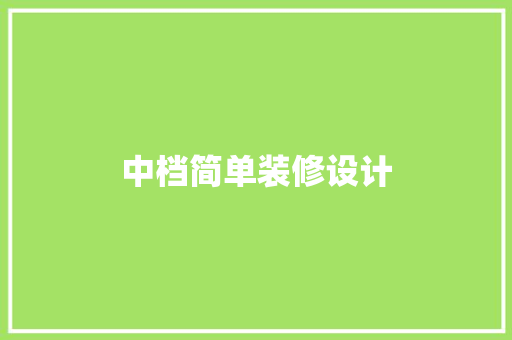 中档简单装修设计