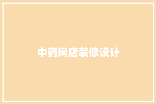 中药网店装修设计