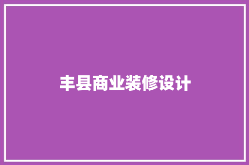 丰县商业装修设计