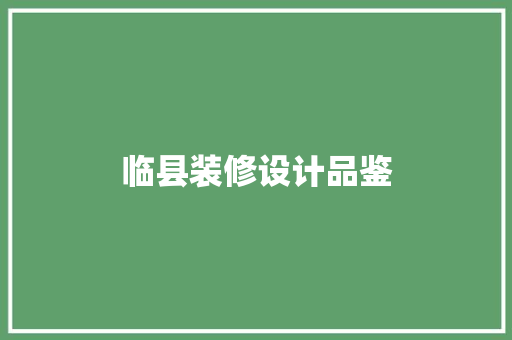 临县装修设计品鉴