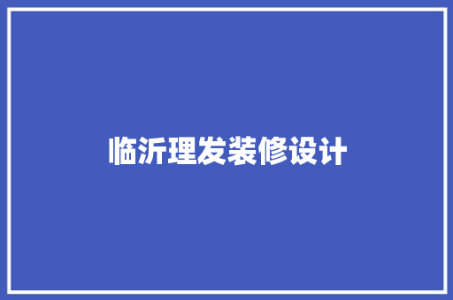 临沂理发装修设计