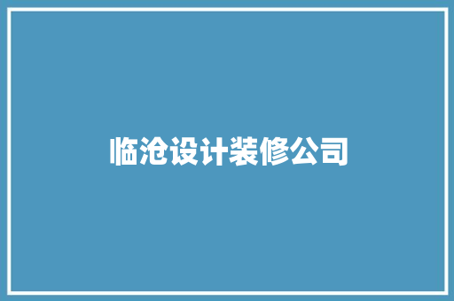 临沧设计装修公司