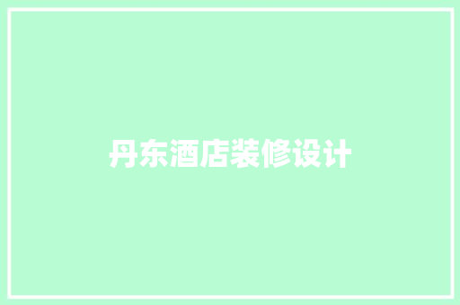 丹东酒店装修设计