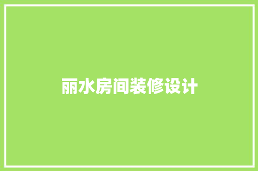 丽水房间装修设计