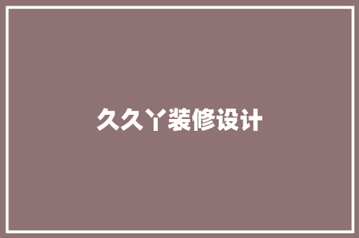 久久丫装修设计