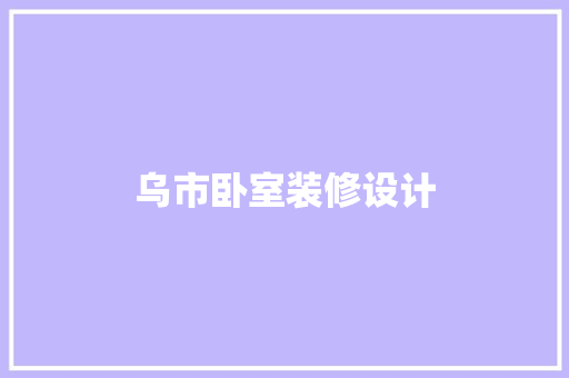 乌市卧室装修设计