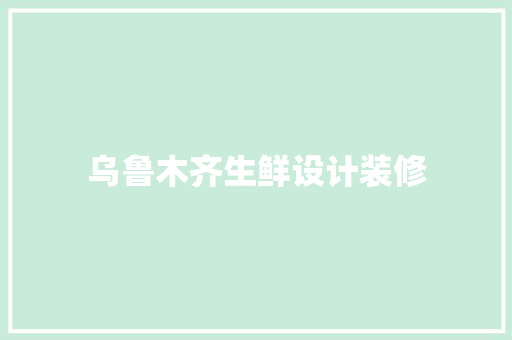 乌鲁木齐生鲜设计装修