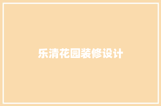 乐清花园装修设计