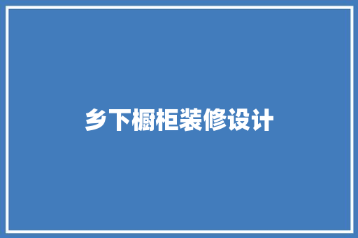 乡下橱柜装修设计