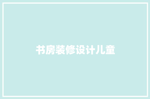 书房装修设计儿童