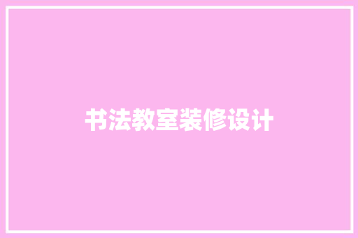 书法教室装修设计