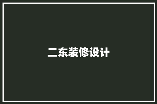 二东装修设计