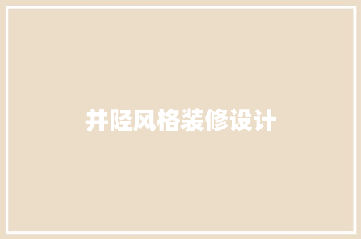 井陉风格装修设计