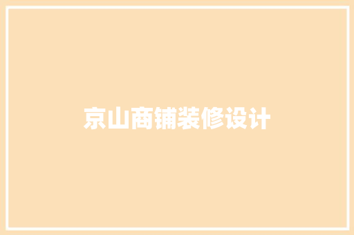 京山商铺装修设计
