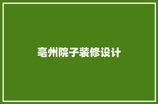 亳州院子装修设计